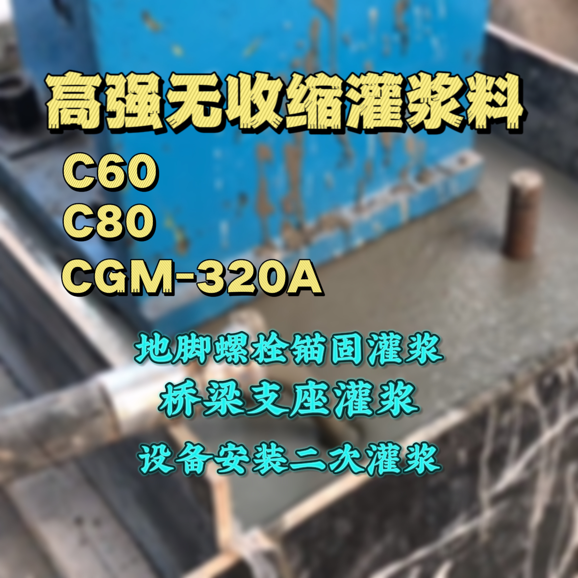 鹤城灌浆料加水多了、稀了会有什么影响？
